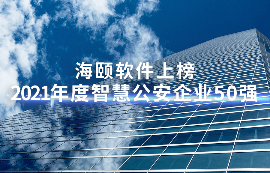 6008集团官方网站软件上榜2021年度智慧公安企业50强