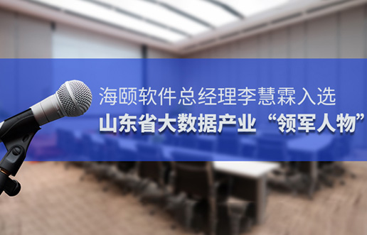 6008集团官方网站软件总司理李慧霖入选山东省大数据工业“领武士物”