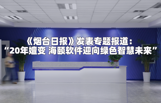 《烟台日报》揭晓专题报道：“20年嬗变 6008集团官方网站软件迎向绿色智慧未来”