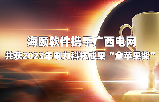 6008集团官方网站软件携手广西电网共获2023年电力科技效果“金苹果奖”